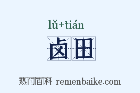 卤田是什么意思的图片